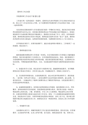 学校教科研工作总结.docx