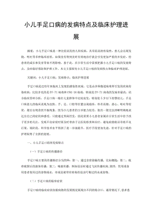 小儿手足口病的发病特点及临床护理进展.docx
