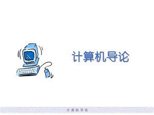 计算机导论7.ppt