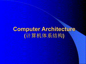 计算机体系结构金星第一章体系结构基本概念之二.ppt