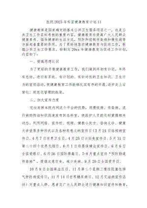 医院2023年科室健康教育计划11.docx