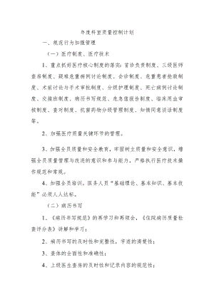 年度科室质量控制计划.docx