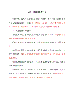 如何计算高速免费时间（2023年）.docx