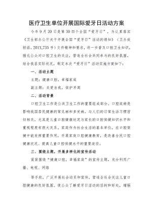 医疗卫生单位开展国际爱牙日活动方案.docx