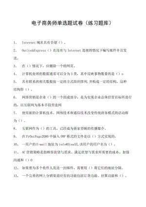 电子商务师单选题试卷(练习题库)10.docx