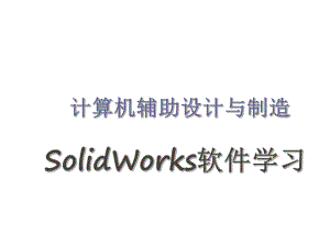 计算机辅助设计与制造SolidWorks基础教程.ppt