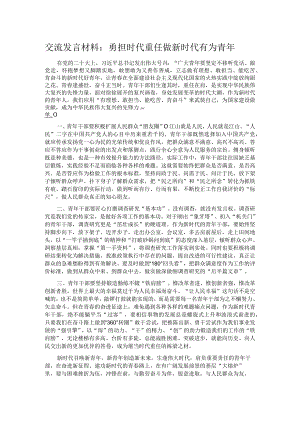 交流发言材料：勇担时代重任做新时代有为青年.docx