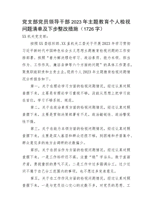 支部2023年主题教育个人检视问题清单及下步整改措施.docx