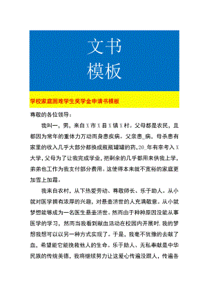 学校家庭困难学生奖学金申请书模板.docx
