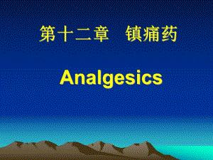 西医药理学第十二章镇痛药.ppt