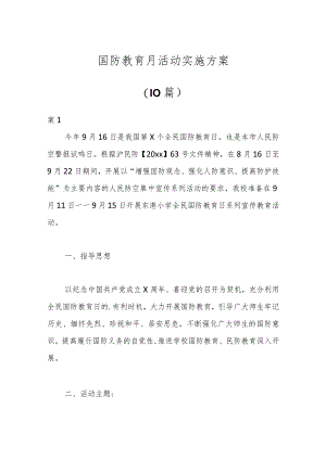（10篇）国防教育月活动实施方案.docx