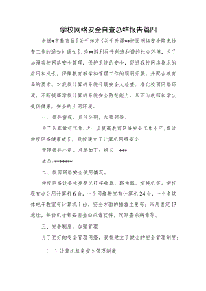 学校网络安全自查总结报告篇四.docx