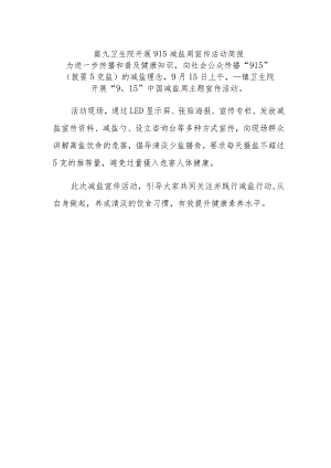 篇九卫生院开展915减盐周宣传活动简报.docx