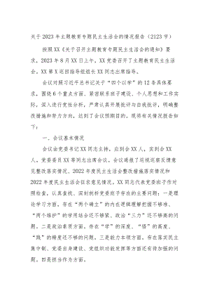 （会后）2023年主题教育专题民主生活会的情况报告.docx