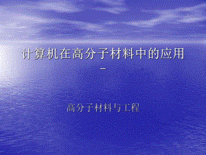 计算机在高分子材料中的应用上机1.ppt