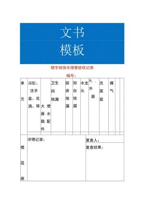 楼宇给排水接管验收记录表模板.docx