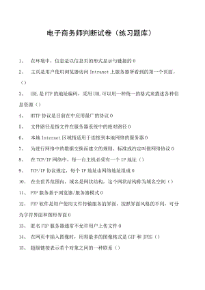 电子商务师判断试卷(练习题库)15.docx