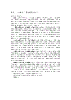 乡人大主任任职表态发言材料.docx