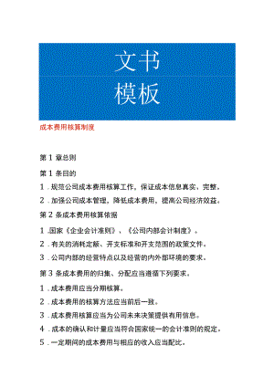成本费用核算制度.docx