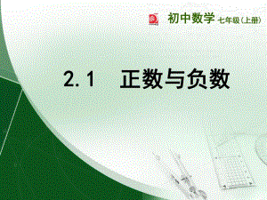 苏教版初一正数与负数课件.ppt