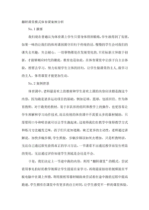 翻转课堂模式体育课案例分析.docx