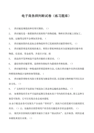 电子商务师判断试卷(练习题库)5.docx