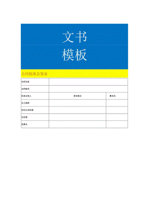 合同批准会签表模板.docx