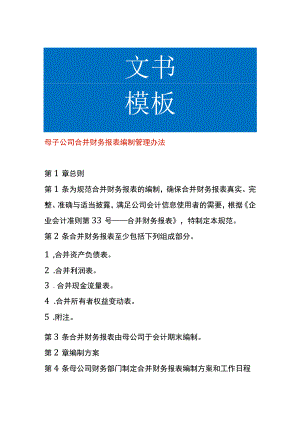 母子公司合并财务报表编制管理办法.docx