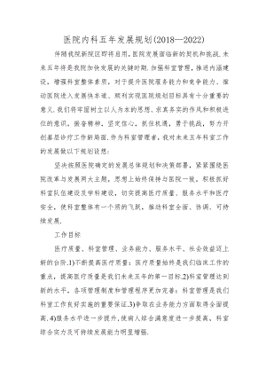 医院内科五年发展规划（2018—2022）.docx