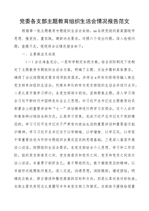 党委各支部主题教育组织生活会情况报告范文.docx
