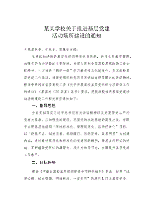 某某学校关于推进基层党建活动场所建设的通知.docx