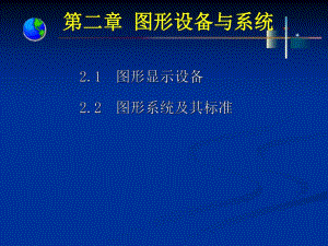计算机图形学第二章.ppt