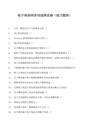 电子商务师多项选择试卷(练习题库)11.docx