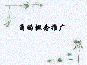 角的概念的推广微课.ppt