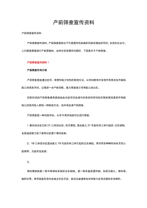产前筛查宣传资料.docx