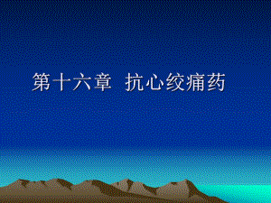 西医药理学第十六章抗心绞痛药.ppt