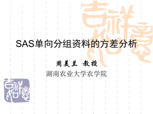 计算机SAS方差分析.ppt