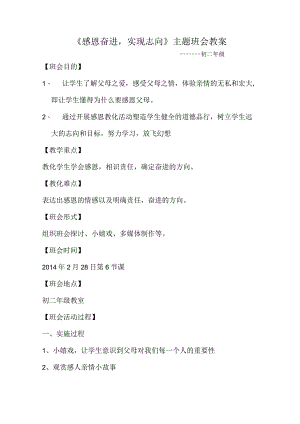 《感恩奋进-实现理想》主题班会教案.docx