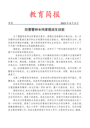开展防震减灾应急疏散演练活动简报.docx