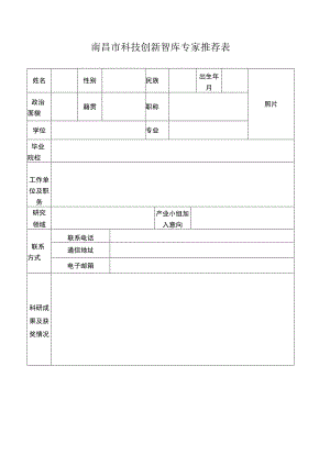 南昌市科技创新智库专家推荐表.docx