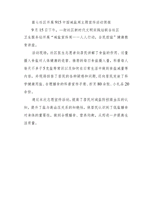 篇七社区开展915中国减盐周主题宣传活动简报.docx