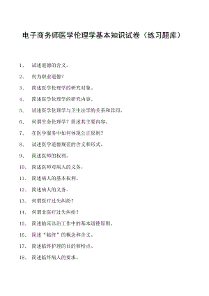 电子商务师医学伦理学基本知识试卷(练习题库).docx