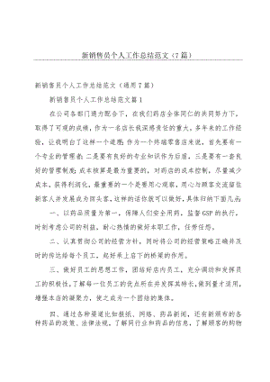 新销售员个人工作总结范文（7篇）.docx