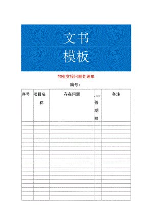 物业交接问题处理单.docx