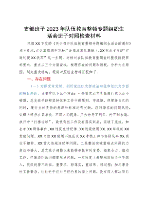 支部班子2023年队伍教育整顿专题组织生活会班子对照检查材料.docx