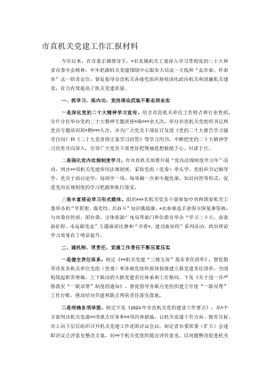 市直机关党建工作汇报材料.docx