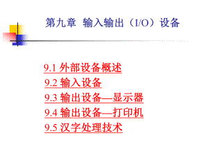 计算机组成与结构课件第九章输入输出设备.ppt