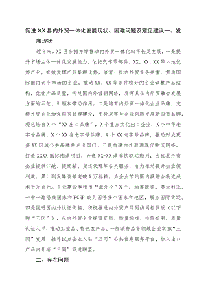 促进XX县内外贸一体化发展现状、困难问题及意见建议.docx