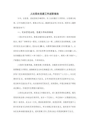 人社局长2023党建工作述职报告.docx