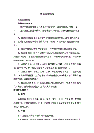 数据安全制度.docx